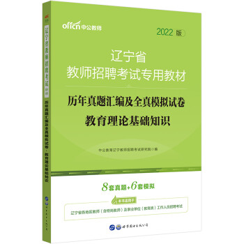 中公教育2022辽宁省教师招聘考试教材：历年真题汇编及全真模拟试卷教育理论基础知识 下载