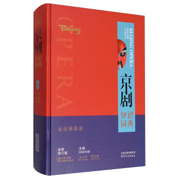 京剧知识词典（全新修订版） 下载
