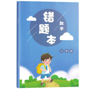 小学生数学错题本 错题登记本 小学生课堂笔记本 小学生错题笔记 小学生数学练习本 随堂作业本 小学一二三四五六年级通用 下载