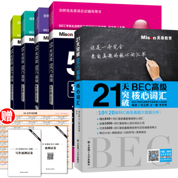 50天攻克BEC高级 口语 写作 听力 阅读+21天突破BEC高级核心词汇（套装共5册） 下载