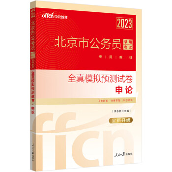 中公教育2023北京市公务员录用考试教材：全真模拟预测试卷申论（全新升级） 下载