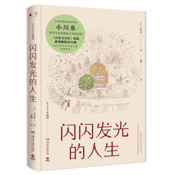 闪闪发光的人生（精装版 《山茶文具店》续篇，日本书店大奖重磅推荐！）? 下载