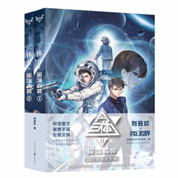 三体·黑暗森林（图文版）/刘慈欣 下载