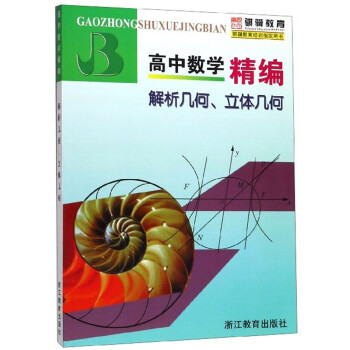 高中数学精编解析几何、立体几何 下载