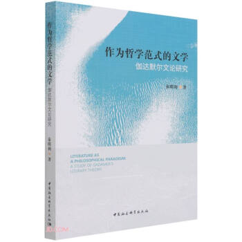 作为哲学范式的文学——伽达默尔文论研究 下载