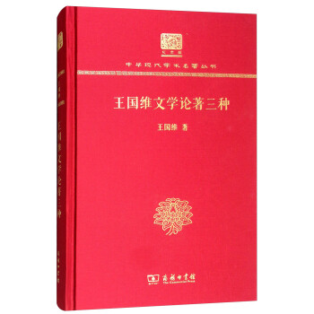 王国维文学论著三种（120年纪念版） 下载