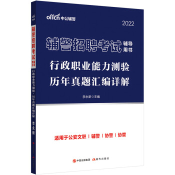 中公教育2022辅警招聘考试用书：行政职业能力测验历年真题汇编详解 下载