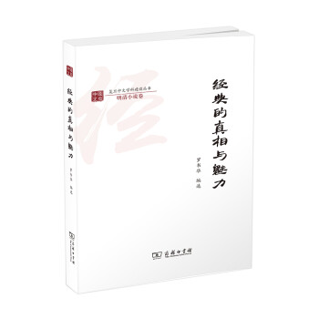 经典的真相与魅力(复旦中文学科建设丛书·明清小说卷) 下载