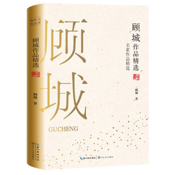 顾城作品精选（名家作品精选） 下载