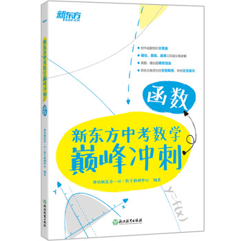 新东方 新东方中考数学巅峰冲刺：函数 下载