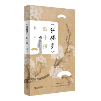 《红楼梦》四十探（四十个问题解读《红楼梦》中令人迷惑或不易发现的问题） 下载