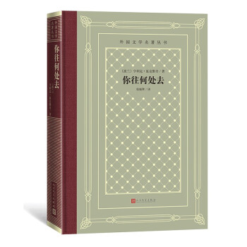 你往何处去（精装 网格本 人文社外国文学名著丛书） 下载