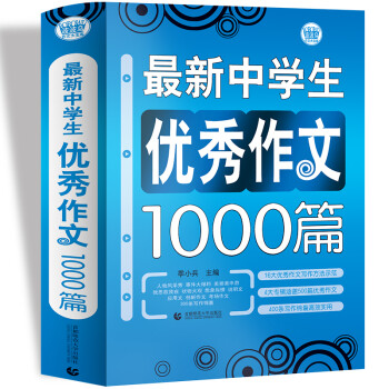 最新中学生优秀作文1000篇 中学生获奖优秀满分作文 初一二三七八九年级作文素材辅导作文 波波乌作文 下载