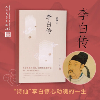 李白传（东方甄选董宇辉董老师推荐，俞敏洪新东方直播同款）（文笔优美、严谨详实，李白研究名家安旗代表作叙述诗仙一生）人民文学出版社 下载