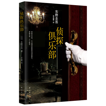 东野圭吾:侦探俱乐部 [探偵倶楽部] 下载
