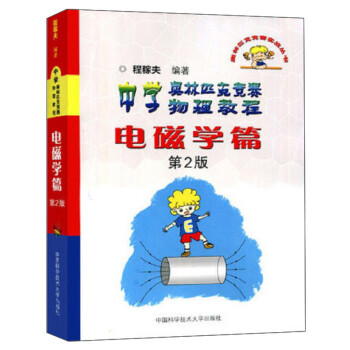 中学奥林匹克竞赛物理教程：电磁学篇（第2版） 下载