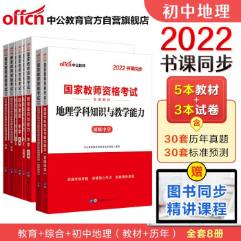 中公教育2022国家教师资格证考试初中地理：教育+教育历年+综合+综合历年+地理学科+地理历年（套装8册） 下载