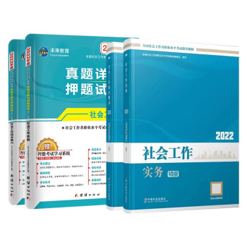 社工初级教材2022 社会工作者初级2022教材+真题详解押题试卷 社会工作实务+综合能力 全套4本中国社会出版社 下载