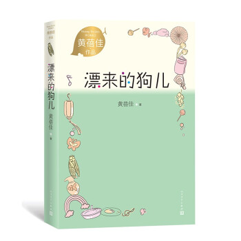 漂来的狗儿 黄蓓佳作品 儿童小说 儿童文学 下载