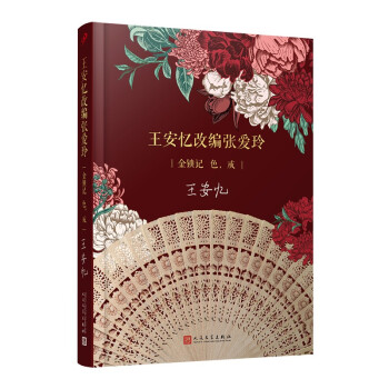 王安忆改编张爱玲：金锁记 色，戒（茅盾文学奖得主王安忆倾心操刀改编张爱玲名篇《金锁记》《色，戒》） 下载
