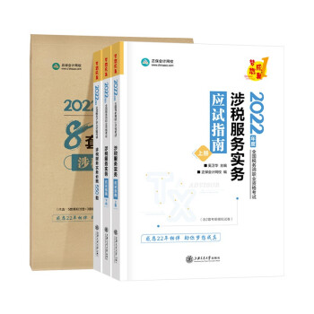 京东优选税务师2022教材辅导套装 涉税服务实务【应试指南+必刷550题+模拟试卷】 正保会计网校 梦想成真 下载