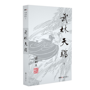 （2019新版）梁羽生作品集 武林天骄（71）（全一册） 下载