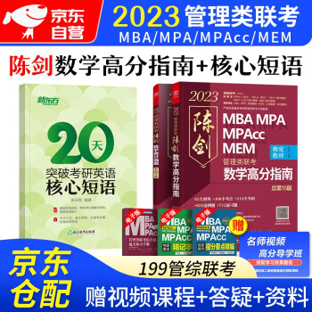 MBA联考教材2023 199管理类联考与综合能力 陈剑数学高分指南+核心短语 下载
