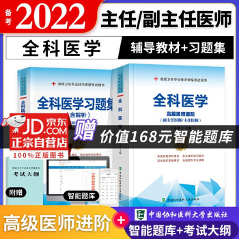 备考2022 协和全科医学高级教程教材+习题集强化训练 副高级医师 共2本 副主任/主任医师职称考试用书 下载