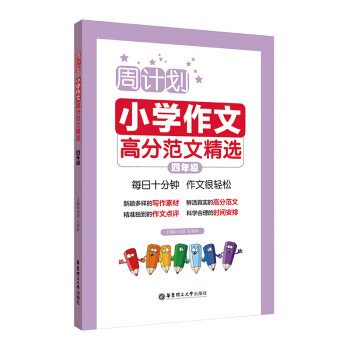 周计划：小学作文高分范文精选（四年级） 下载