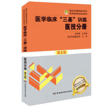 2022年医学临床 三基训练 医技分册第五版 医院分级管理参考用书 医疗卫生事业单位招聘 赠送考试电子题库 下载