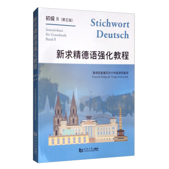 新求精德语强化教程初级2（第五版） 下载