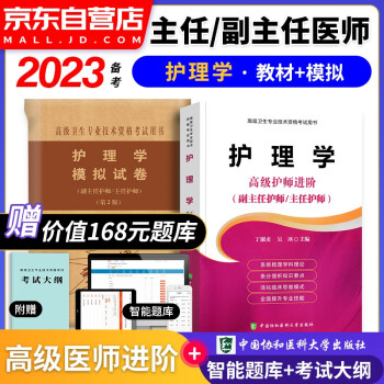 备考2023 协和护理学副主任护师考试用书 高级教程教材+考前冲刺模拟试卷 副主任护师考试用书 正副高职称 高级护师进阶 晋升副高护理书籍2本套 可搭人卫版 下载