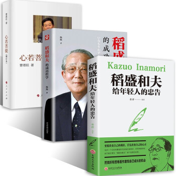 心若菩提+稻盛和夫给年轻人的忠告+稻盛和夫的成功哲学3册 下载