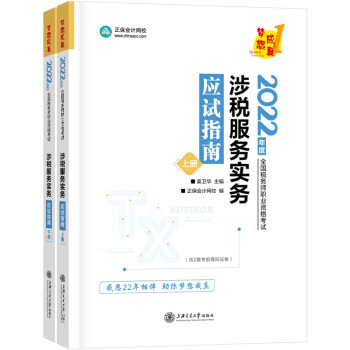 税务师2022教材辅导 涉税服务实务 应试指南 正保会计网校 梦想成真 下载