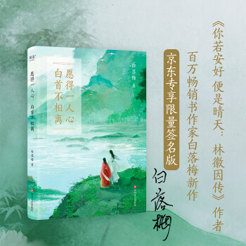 白落梅新书 京东专享签名版 愿得一人心 白首不相离 畅销书作家白落梅 潜心十年唯美传记新作 下载