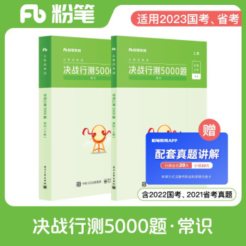 粉笔公考2023国省考公务员考试题库决战行测5000题常识判断省考联考国考历年真题山西河南辽宁四川湖北福建 下载