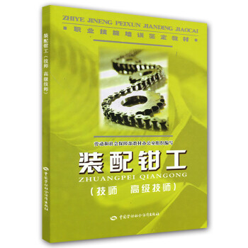 装配钳工（技师 高级技师）--职业技能培训鉴定教材 下载