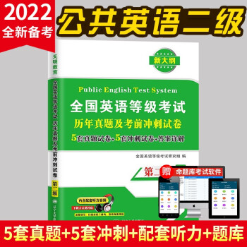 全国英语等级考试第二级 PETS-2 2022教材配套历年真题考前冲刺试卷 下载