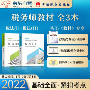 税务师2022教材 税法一+税法二 2022年注册税务师考试教材2本 全国税务师职业资格考试用书 可搭历年真题东奥轻松过关1应试指南 下载