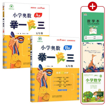 （2022新版）小学奥数举一反三 五年级A+B版上、下册（全2册附赠品）数学思维训练 下载