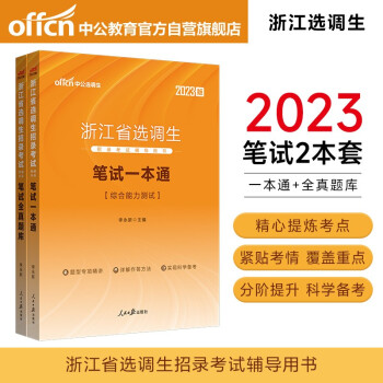 中公教育2023浙江省选调生招录考试用书：笔试一本通+笔试全真题库 共2册 下载