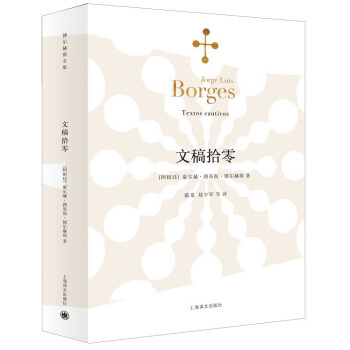 博尔赫斯全集：文稿拾零 [Textos Cautivos] 下载