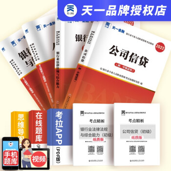 天一银行从业资格考试教材2022初级银行从业资格证 法律法规+公司信贷教材+真题试卷 下载