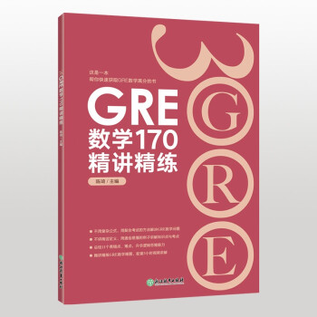 新东方 GRE数学170精讲精练 下载