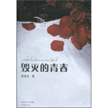 毁灭的青春 下载