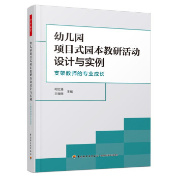 万千教育学前·幼儿园项目式园本教研活动设计与实例：支架教师的专业成长 下载