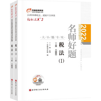 东奥税务师2022教材 税法I 轻松过关2 2022年税务师职业资格考试名师好题-大小题专攻 下载