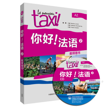 你好法语2 教师用书 下载