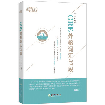 新东方 GRE外核词汇37段 下载