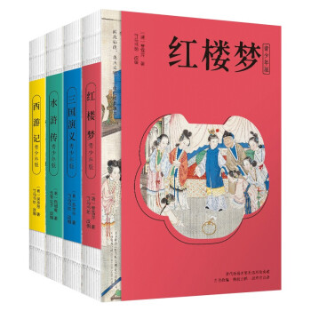 【东方甄选推荐】四大名著青少版（附彩绘大页）： 红楼梦+水浒传+三国演义+西游记（原著正版白话文 疑难字注音注释 中小学课外阅读经典读物） 下载